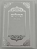 תהילים בינת הלב - בשלל מיני צבעים / פורמט קטן