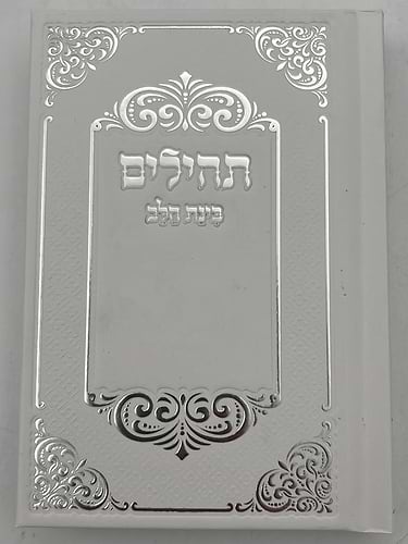 תהילים בינת הלב - בשלל מיני צבעים / פורמט קטן
