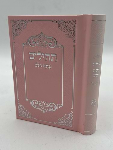 תהילים בינת הלב - בשלל מיני צבעים / פורמט קטן