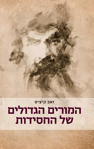 המורים הגדולים של החסידות / ד