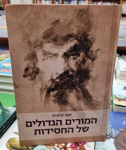 המורים הגדולים של החסידות / ד