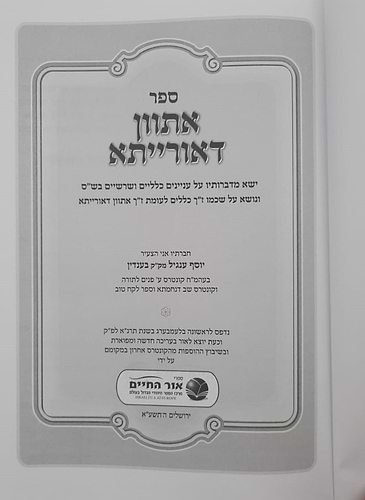 אתוון דאורייתא - ר' יוסף ענגיל / הוצאת אור החיים