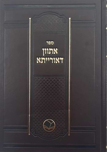אתוון דאורייתא - ר' יוסף ענגיל / הוצאת אור החיים