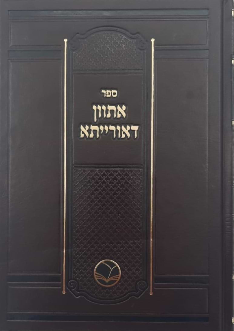 אתוון דאורייתא - ר