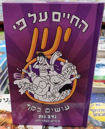 החיים על פי ינון 4 - עושים כסף / נדב נוה