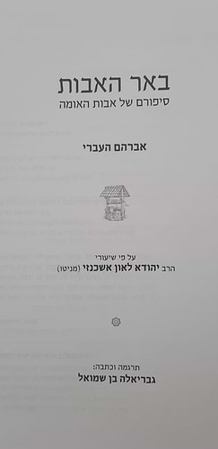 באר האבות – אברהם העברי / על פי שיעורי הרב יהודא ליאון אשכנזי (מניטו)