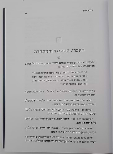 באר האבות – אברהם העברי / על פי שיעורי הרב יהודא ליאון אשכנזי (מניטו)