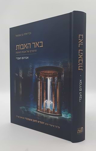 באר האבות – אברהם העברי / על פי שיעורי הרב יהודא ליאון אשכנזי (מניטו)