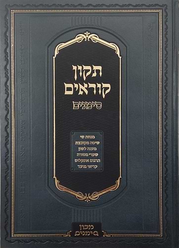 תיקון קוראים סימנים המורחב / פורמט ענק