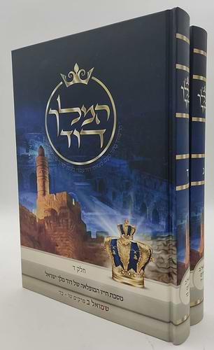 המלך דוד ב' כרכים (כרך ג'-ד') - מסכת חייו המופלאה של דוד מלך ישראל / הרב אליהו עמר מחבר הספרים 'מעבר לסגולה'