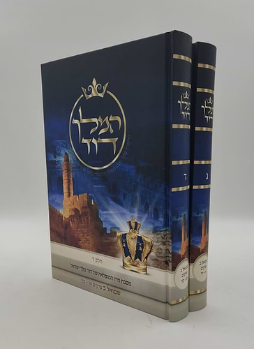 המלך דוד סט ד' כרכים - מסכת חייו המופלאה של דוד מלך ישראל / הרב אליהו עמר מחבר הספרים 'מעבר לסגולה'