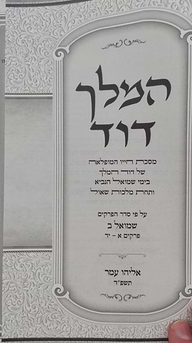 המלך דוד סט ד' כרכים - מסכת חייו המופלאה של דוד מלך ישראל / הרב אליהו עמר מחבר הספרים 'מעבר לסגולה'