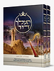 המלך דוד סט ד' כרכים - מסכת חייו המופלאה של דוד מלך ישראל / הרב אליהו עמר מחבר הספרים 'מעבר לסגולה'