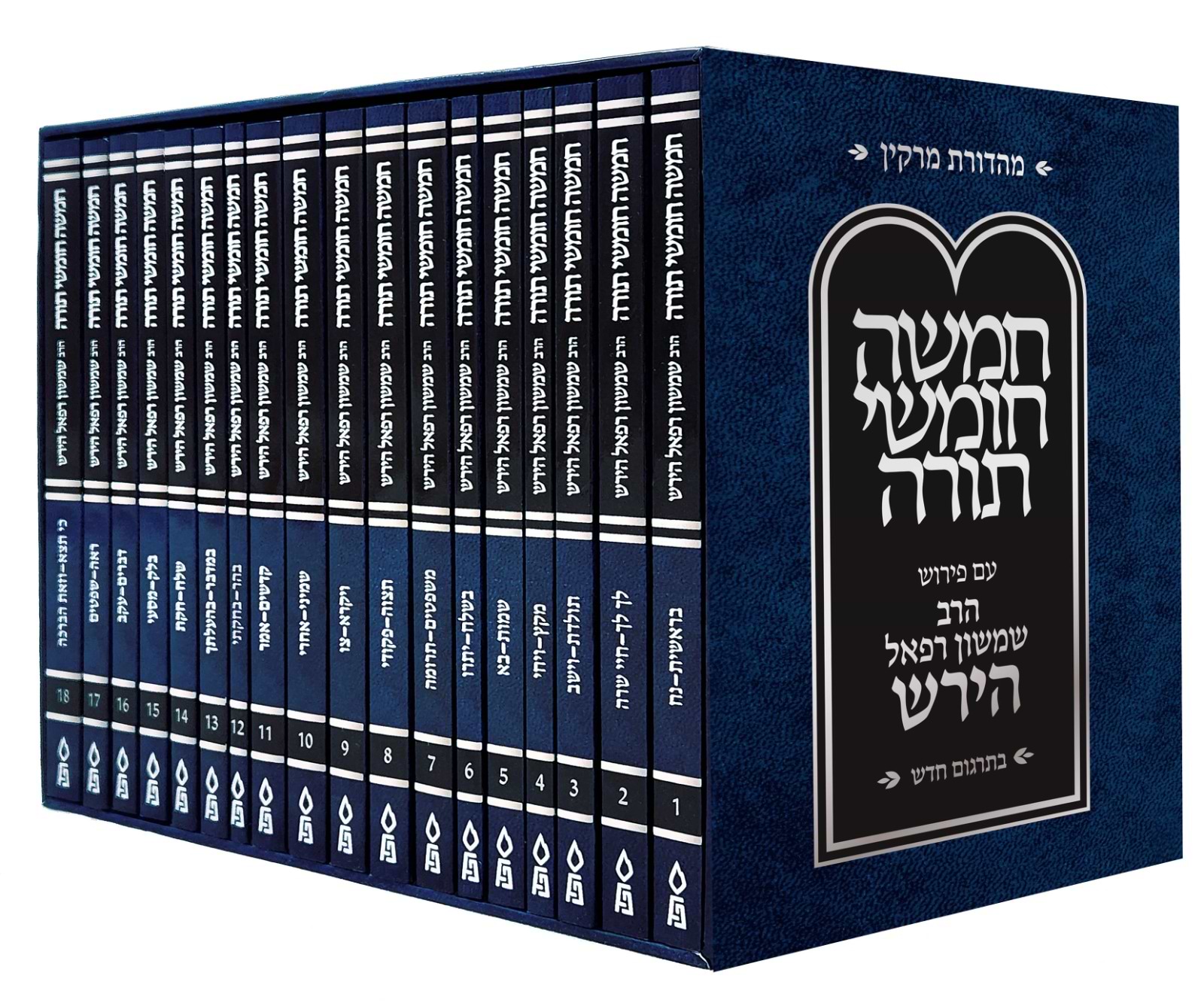 חומש הרש"ר הירש סט יח