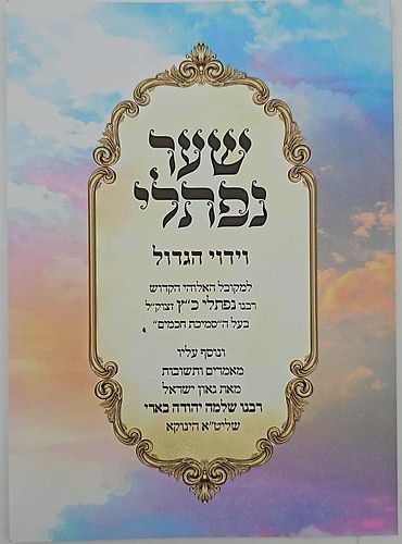 שער נפתלי - וידוי הגדול לרבינו נפתלי כ