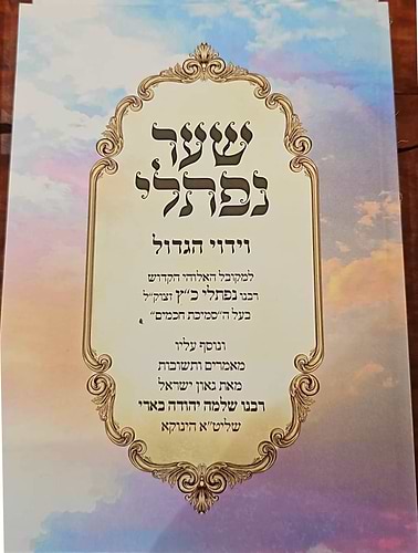 שער נפתלי - וידוי הגדול לרבינו נפתלי כ