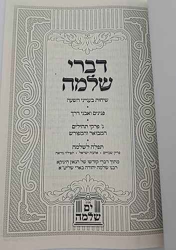 דברי שלמה - ענייני השעה / (הינוקא) רבנו שלמה יהודה בארי שליט''א