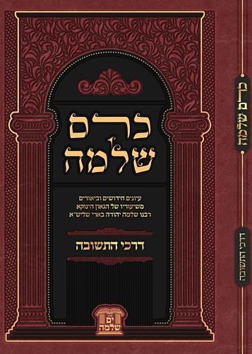 כרם שלמה - דרכי התשובה / (הינוקא) רבנו שלמה יהודה בארי שליט''א