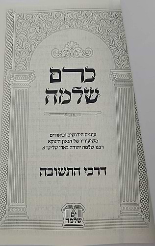 כרם שלמה - דרכי התשובה / (הינוקא) רבנו שלמה יהודה בארי שליט''א