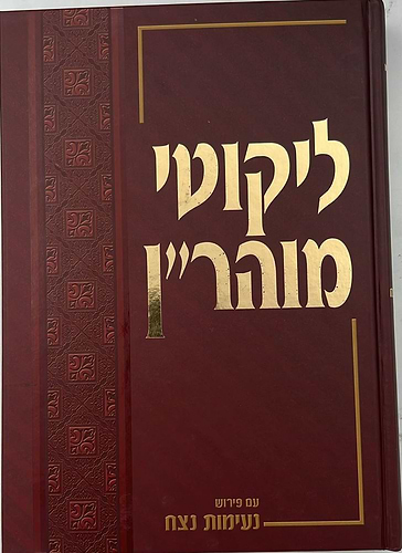 ליקוטי מוהר''ן - עם פירוש נעימות נצח סט יב' כרכים / רבי נחמן מברסלב זיע