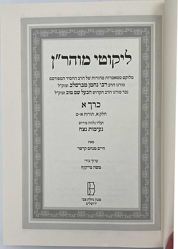 ליקוטי מוהר''ן - עם פירוש נעימות נצח סט יב' כרכים / רבי נחמן מברסלב זיע