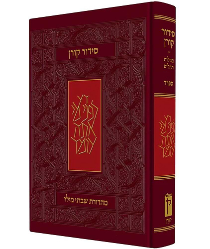 סידור קורן - מהדורת בית כנסת / נוסח ק