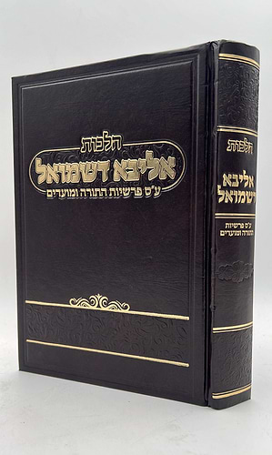 אליבא דשמואל על סדר פרשיות התורה ומועדים / הרב יעקב ליינר