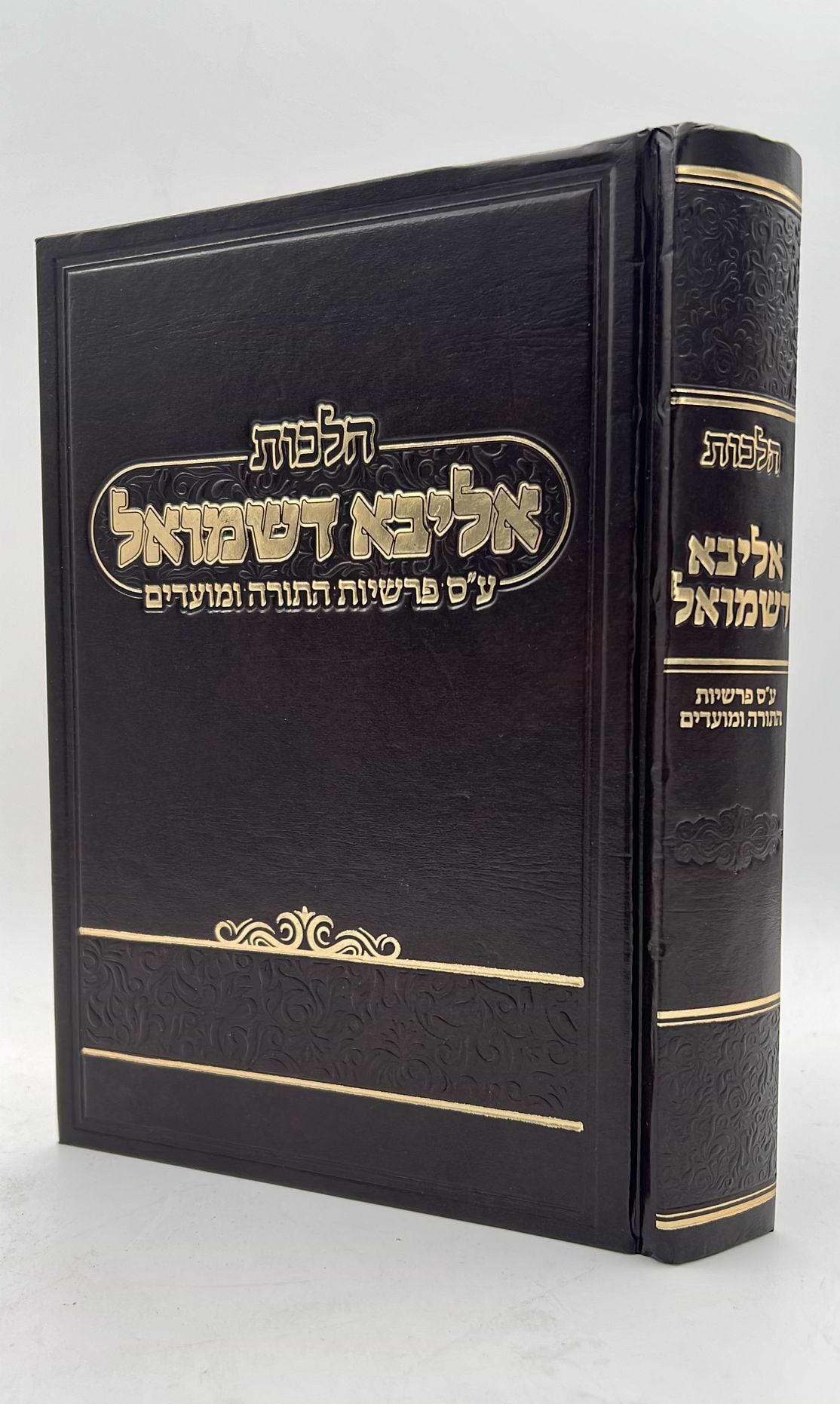 הלכות אליבא דשמואל על סדר פרשיות התורה ומועדים / הרב יעקב ליינר