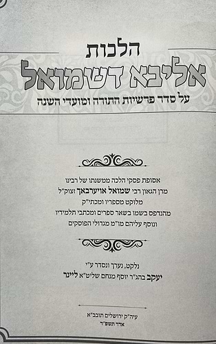 אליבא דשמואל על סדר פרשיות התורה ומועדים / הרב יעקב ליינר