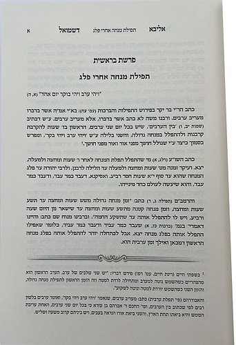 אליבא דשמואל על סדר פרשיות התורה ומועדים / הרב יעקב ליינר