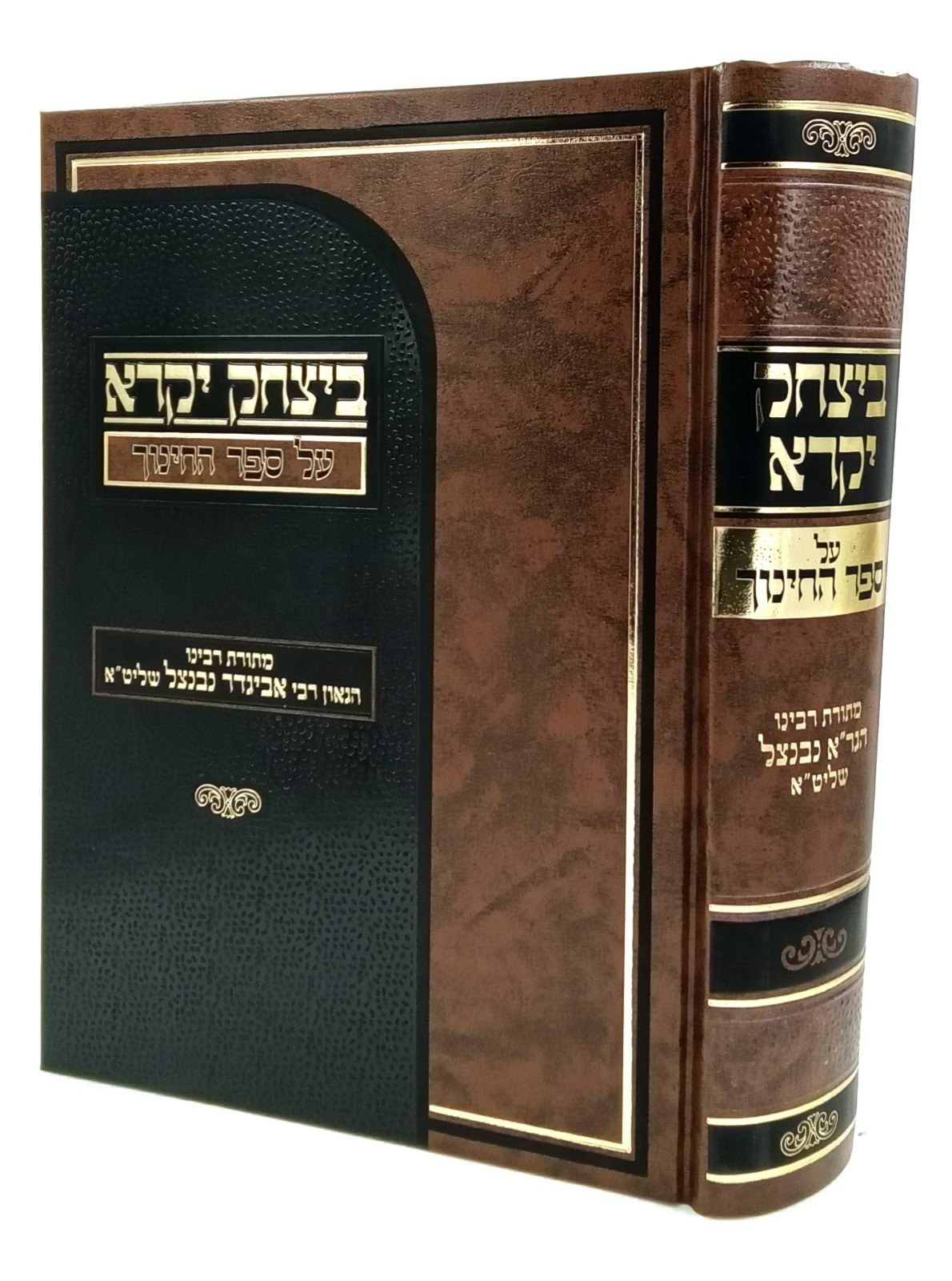 ביצחק יקרא - על ספר החינוך / מתורת רבינו הגר"א אביגדור נבנצל שליט"א
