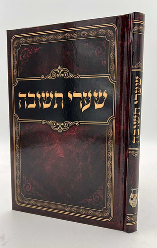 שערי תשובה מנוקד / רבינו יונה גירונדי