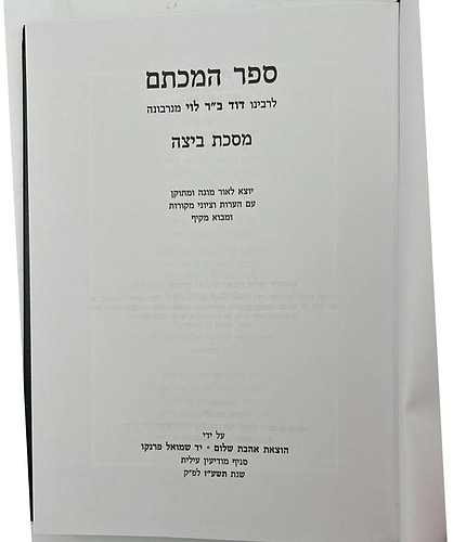 ספר המכתם לרבינו דוד ב