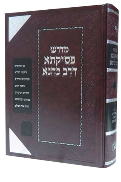 פסיקתא דרב כהנא / זכרון אהרון