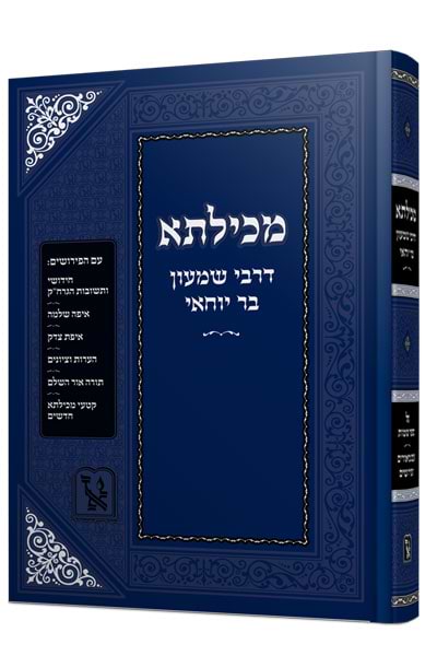 מכילתא דרשב"י / זכרון אהרון