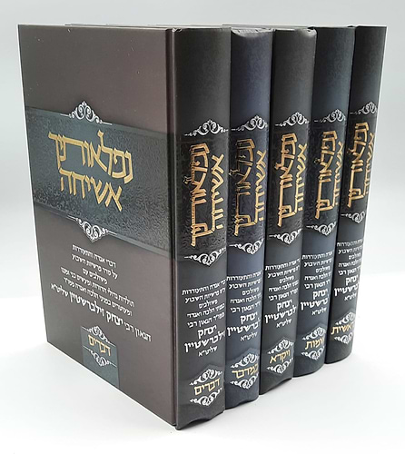 נפלאותיך אשיחה - על התורה סט ה' כרכים / הרב יצחק זילברשטיין