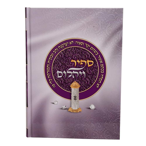 ספיר ויהלום - פורים / עוז והדר