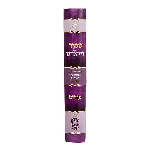 ספיר ויהלום - פורים / עוז והדר