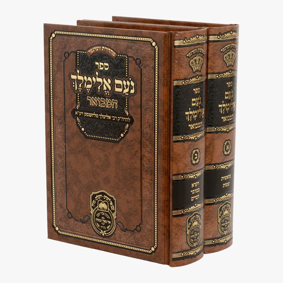נועם אלימלך המבואר ב