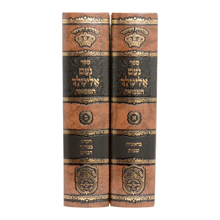 נועם אלימלך המבואר ב' כרכים - פורמט קטן / עוז והדר