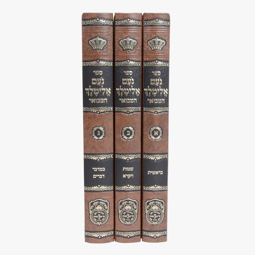 נועם אלימלך המבואר ג' כרכים - פורמט גדול / עוז והדר