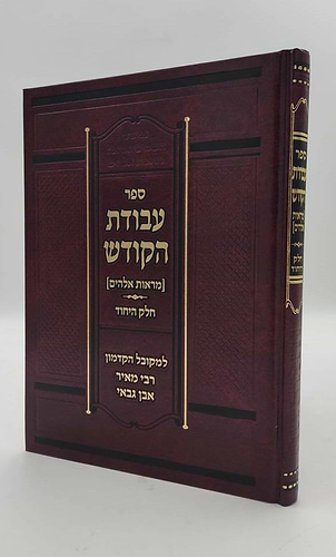 עבודת הקודש - חלק היחוד / למקובל הקדמון רבי מאיר אבן גבאי