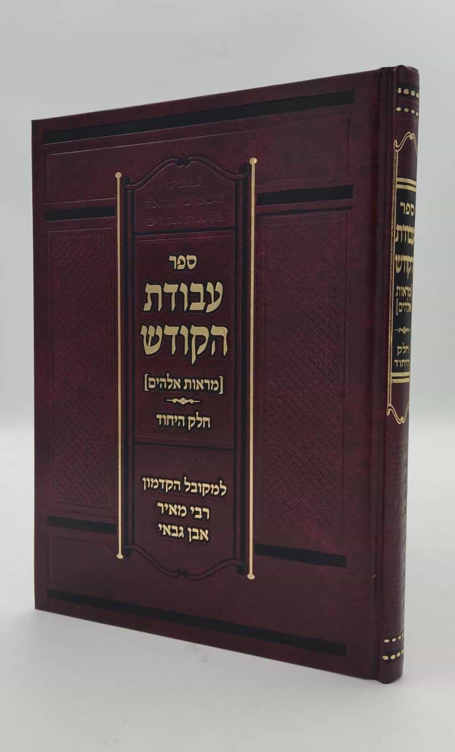 עבודת הקודש - חלק היחוד / למקובל הקדמון רבי מאיר אבן גבאי