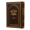 דרכי נועם - בעבודת ה' סט ב' כרכים / האדמו"ר מסלונים שליט"א