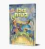 צופן בטוח - במרתפי המעבדה הסודית / קומיקס לילדים