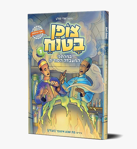 צופן פתוח - במרתפי המעבדה הסודית / קומיקס לילדים