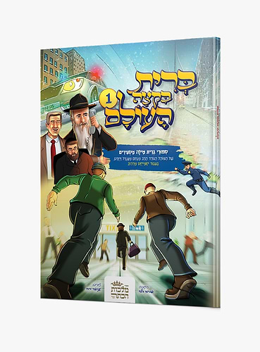 ברית בקצה העולם - ספורי ברית מילה מסעירים / קומיקס לילדים 