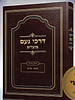 דרכי נועם מועדים חלק ג' - חנוכה פורים / האדמו"ר מסלונים שליט"א