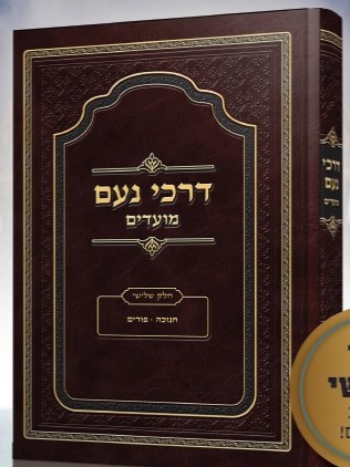 דרכי נועם מועדים חלק ג