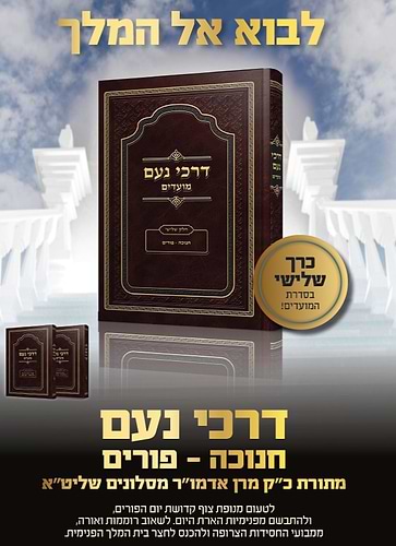 דרכי נועם מועדים חלק ג' - חנוכה פורים / האדמו